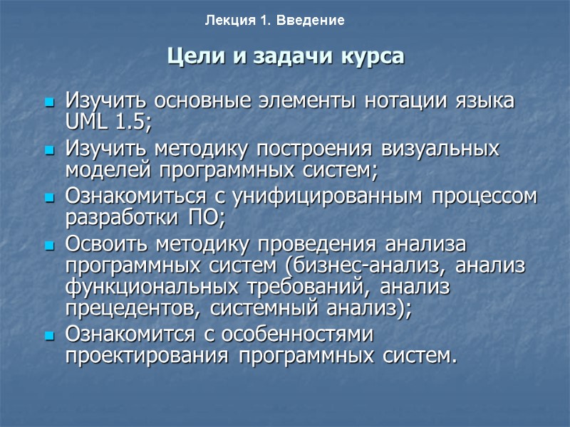 Цели и задачи курса Изучить основные элементы нотации языка UML 1.5; Изучить методику построения